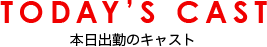 TODAY'S CAST 本日出勤のキャスト