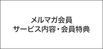 メルマガ会員 サービス内容・会員特典